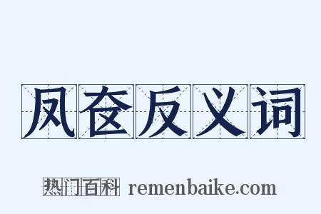 凤奁反义词是什么意思的图片